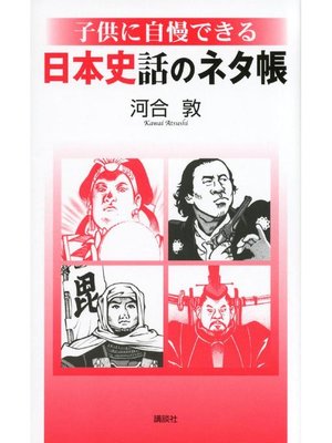 cover image of 子供に自慢できる 日本史話のネタ帳